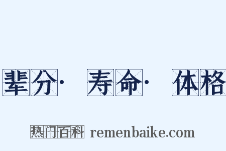 辈分·寿命·体格是什么意思的图片